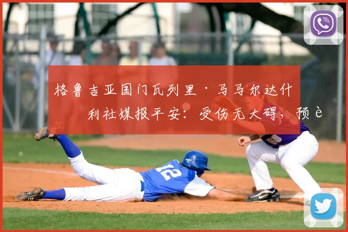 格鲁吉亚国门瓦列里·马马尔达什维利社媒报平安：受伤无大碍，预计2026年前火线回归，复出时间表最新解读