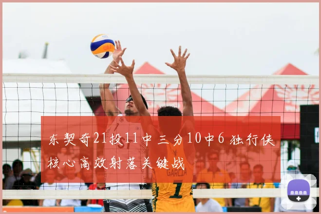 东契奇21投11中三分10中6 独行侠核心高效射落关键战