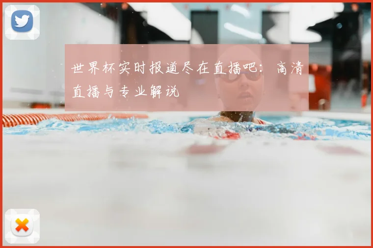世界杯实时报道尽在直播吧：高清直播与专业解说