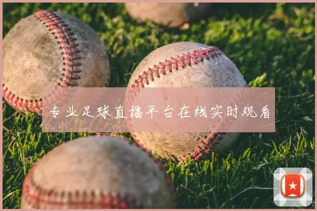 专业足球直播平台在线实时观看
