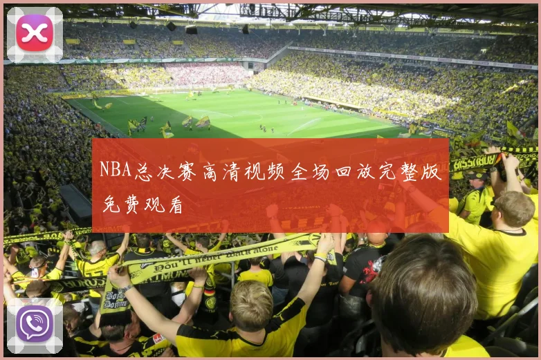 NBA总决赛高清视频全场回放完整版免费观看