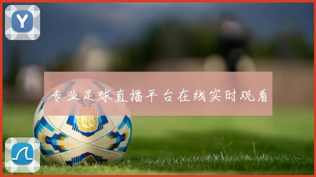 专业足球直播平台在线实时观看
